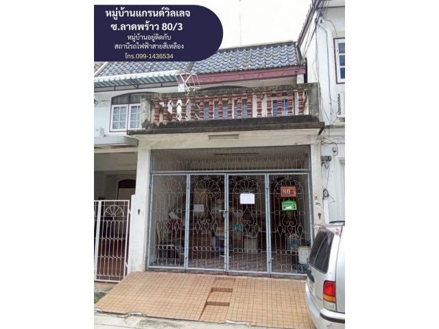 ขายทาวน์เฮ้าส์ 2 ชั้น หมู่บ้านแกรนด์วิลเลจ ซอยลาดพร้าว 80/3 พื้นที่ 18 ตรว. หมู่บ้านอยู่ติดกับ สถานีรถไฟฟ้าสายสีเหลืองสถ