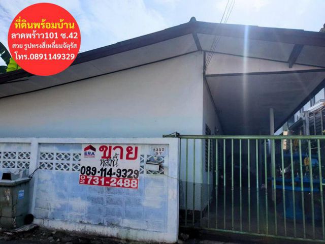 ขายที่ดินพร้อมสิ่งปลูกสร้างในซอยลาดพร้าว 101 (ซอย 42 แยก 8) ราคาพิเศษเพียง 2.3 ล้านบาทเท่านั้น!