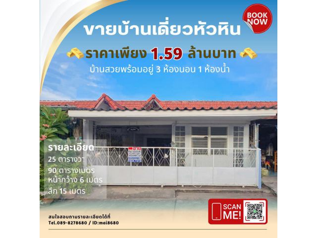 ขายบ้านหัวหิน ทำเลดี ใกล้เมืองบ้านเดี่ยวชั้นเดียว สวยพร้อมอยู่