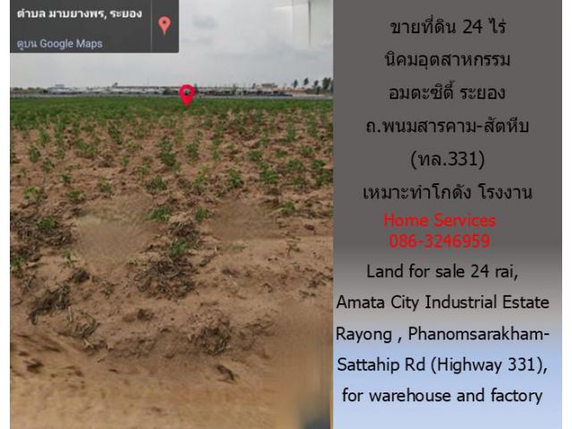 ขายที่ดิน นิคมอุตสาหกรรมอมตะ ระยอง 24 ไร่ ถ.พนมสารคาม-สัตหีบ (ทล.331) เหมาะทำโกดัง โรงงาน