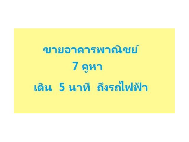 ขายอาคารพาณิชย์ ขายตึกแถว 7 คูหา ใกล้รถไฟฟ้า Airport Link รามคำแหง 4.5 ชั้น ไปต่อ BTS MRT ได้ อยู่สี่แยกคลองตัน