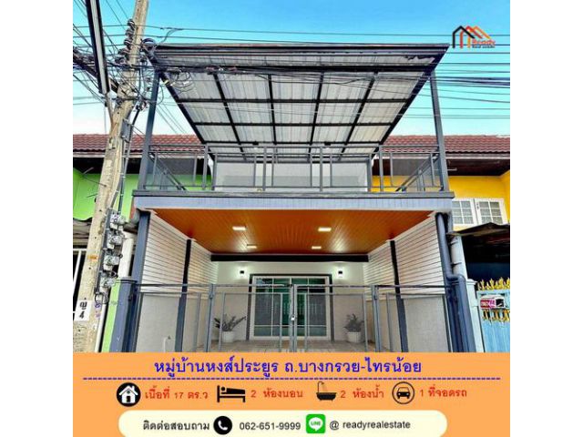 รีโนเวทใหม่ขายทาวน์เฮ้าส์ 17 ตร.ว หมู่บ้านหงส์ประยูร ถ.บางกรวย-ไทรน้อย  พร้อมอยู่ ใกล้สถานีรถไฟฟ้า