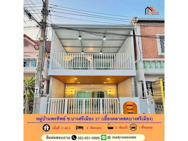 ขายทาวน์โฮม 2 ชั้น 17 ตร.ว หมู่บ้านพรทิพย์ ซ.บางศรีเมือง 37 (เยื้องตลาดสดบางศรีเมือง) รีโนเวทใหม่พร้อมอยู่