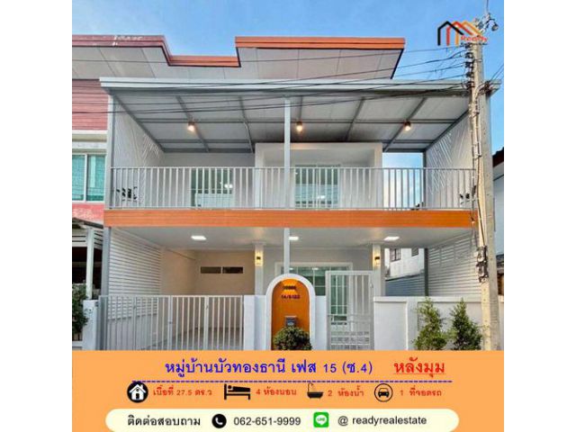 ขายทาวน์เฮ้าส์ 2 ชั้น 27.5 ตร.ว ม.บัวทองธานี เฟส 15 (ซ.4)  หลังมุม รีโนเวทใหม่ สวยพร้อมอยู่