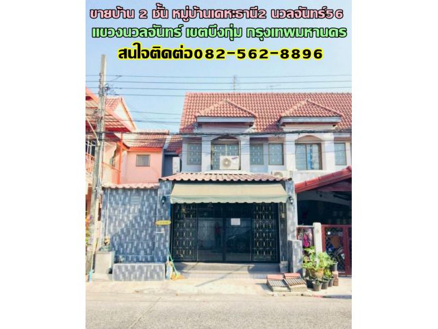 ขายบ้าน 2 ชั้น หมู่บ้านเคหะธานี2 นวลจันทร์56 ซอยรามอินทรา44 ถนนรามอินทรา