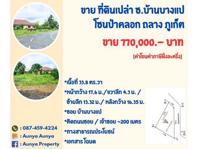 Tel.087-459-4224 #ขายที่ดิน #ซอยบ้านบางแป #ที่ดินเปล่าป่าคลอก ถลาง ภูเก็ต