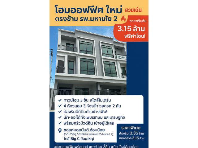ขาย Home Office มือหนึ่ง 3 ชั้น ซอยตรงข้าม รพ.มหาชัย 2 อ้อมน้อย ฟรีโอน