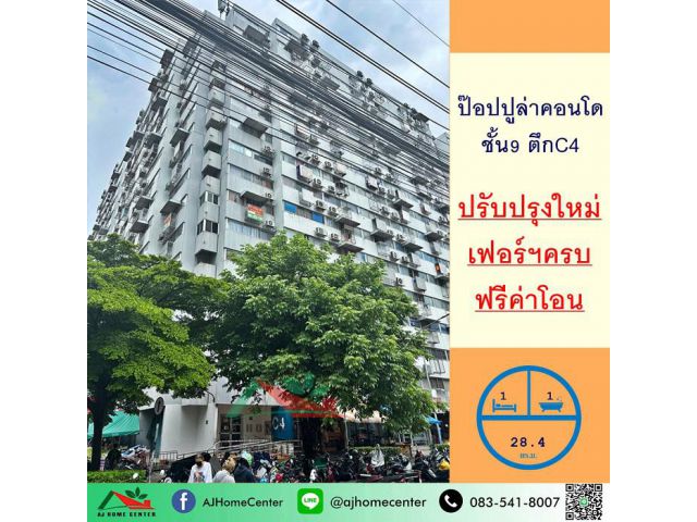 ขายถูก5.9แสน ป๊อปปูล่าคอนโดมิเนียม28.4ตรม. ชั้น9 ตึกC4 ปรับปรุงใหม่ เฟอร์ครบ ฟรีโอน