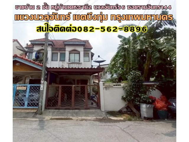 ขายบ้าน 2 ชั้น หมู่บ้านเคหะธานี2 นวลจันทร์56 ซอยรามอินทรา44