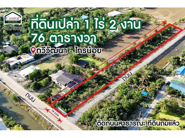 P1 ที่ดินเปล่า 1-2-76 ไร่ ทวีวัฒนา - ไทรน้อย แปลงมุม ถมแล้ว