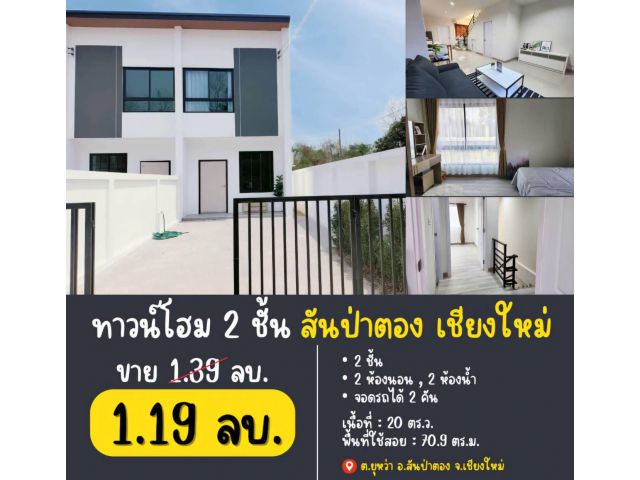 ขายทาวน์โฮม2ชั้น เชียงใหม่ ราคา 1.19 ล้าน ในโครงการบ้านสราญรมย์วิว ยุหว่า สันป่าตอง