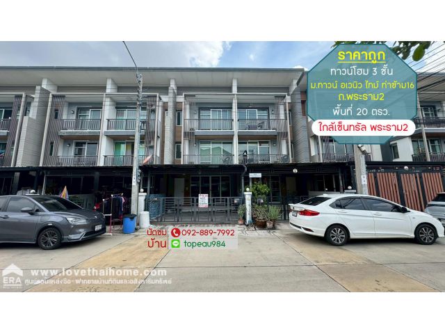 ขายทาวน์โฮม 3 ชั้น หมู่บ้านทาวน์ อเวนิว ไทม์ ท่าข้าม16 ถนนพระราม2 ซอยท่าข้าม16 พื้นที่ 20 ตรว. ราคาถูก ใกล้เซ็นทรัล