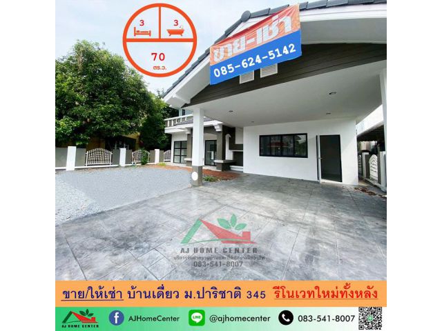 ขายหรือให้เช่า บ้านเดี่ยว70ตรว. ม.ปาริชาติ 345 รีโนเวทใหม่ จัดกู้ฟรี