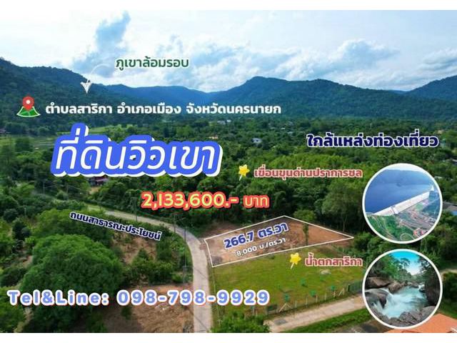 อยากได้วิวเขา มาทางนี้ วิวเขาสวยๆ ต.สาริกา อ.เมือง จ.นครนายก