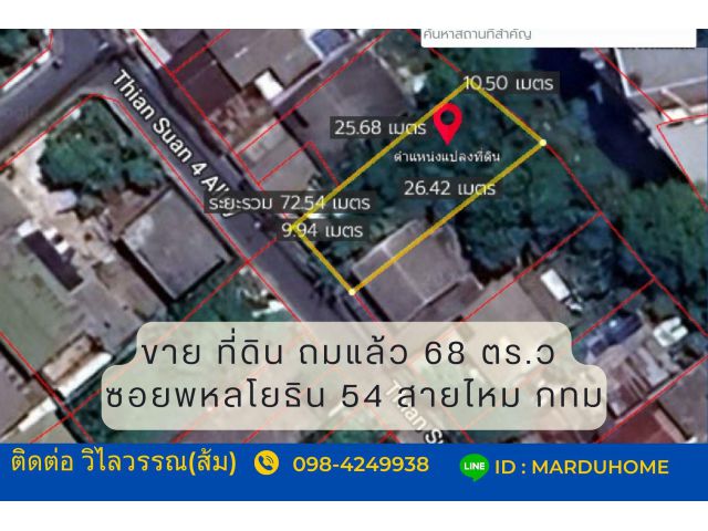 ที่ดิน ถมแล้ว ซอยพหลโยธิน 54 (ซอยเธียรสวน4) ใกล้รถไฟฟ้า BTS สะพานใหม่ ร.พ.ภูมิพล