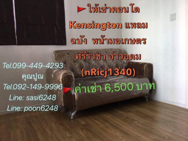 #ให้เช่าคอนโด Kensington แหลมฉบัง  หน้ามอเกษตรศรีราชา อ่าวอุดม (nRicj1340)
