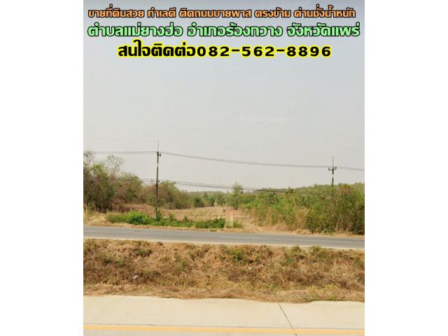 ขายที่ดินสวย ทำเลดี ติดถนนบายพาส ตรงข้าม ด่านชั่งน้ำหนัก อำเภอร้องกวาง จังหวัดแพร่