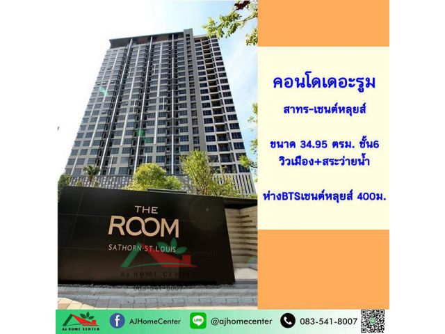ขายถูกสุด3.6ล้าน คอนโดเดอะรูม สาทร-เซนต์หลุยส์ 34.95ตรม. ชั้น6 ห่างBTS400ม.