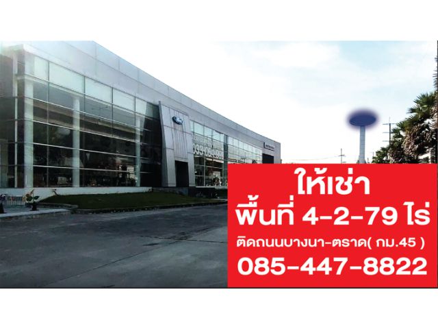 ให้เช่าอาคารโชว์รูม + ที่ดิน 4-2-79 ไร่ ติดถนนบางนา-ตราด กม.45 | พร้อมลานจอดรถ | ทำเลพาณิชย์