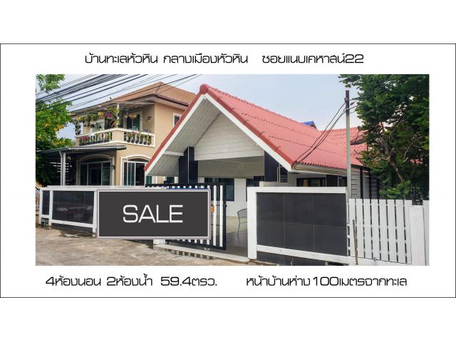 ขายบ้านพักหัวหิน ชั้นเดียว 54 ตรว. ใกล้ทะเล เดินถึงหาดได้