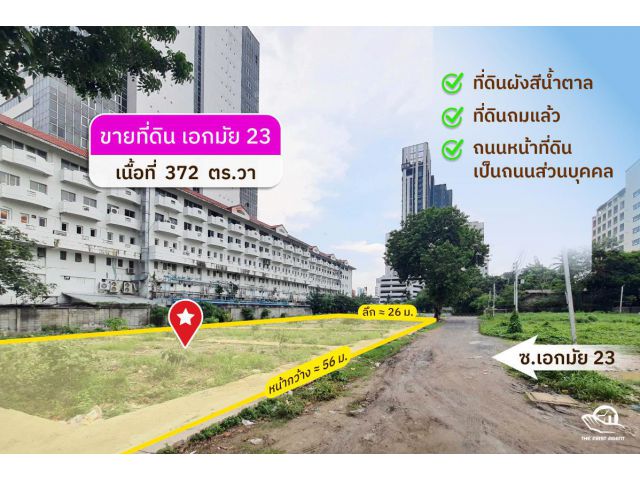 ขายที่ดินเอกมัย 23 สุขุมวิท-ทองหล่อ เนื้อที่ 372 ตารางวา FAS2505106