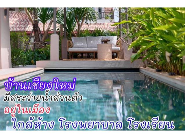 พูลวิลล่า เชียงใหม่ Poolvilla Chiang Mai บ้านในเมืองเชียงใหม่  ใกล้โรงเรียนนานาชาติ ใกล้โรงเรียนวารี โรงเรียนมงฟอร์ต โรง