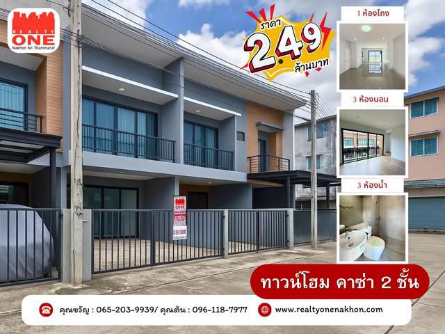 ทาวน์โฮม 2 ชั้น 3 ห้องนอน 3 ห้องน้ำ ทำเลเมือง เดินทางสะดวก