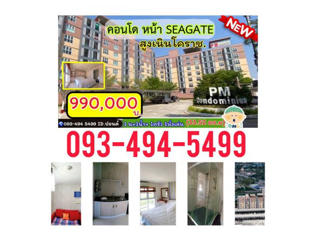 มาแล้วว คอนโด PM  หน้า ซีเกท /โคราช ชั้น7 ห้องมุม  “ราคาสุดคุ้ม” 990,000 บาท อ.สูงเนิน จ. นครราชสีมา