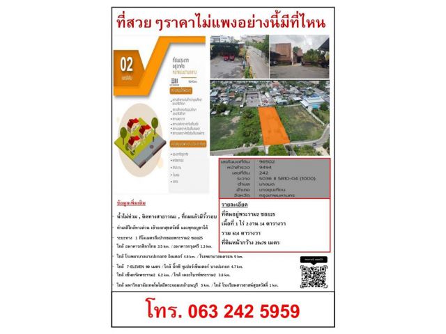 ขายที่ดินทำเลดี ใกล้แหล่งธุรกิจและการเดินทางสะดวก ติดทางด่วนสุขสวัสดิ์ - พุทธบูชา ขนาด 1 ไร่ 2 งาน 14 ตรว. โทร 063242595