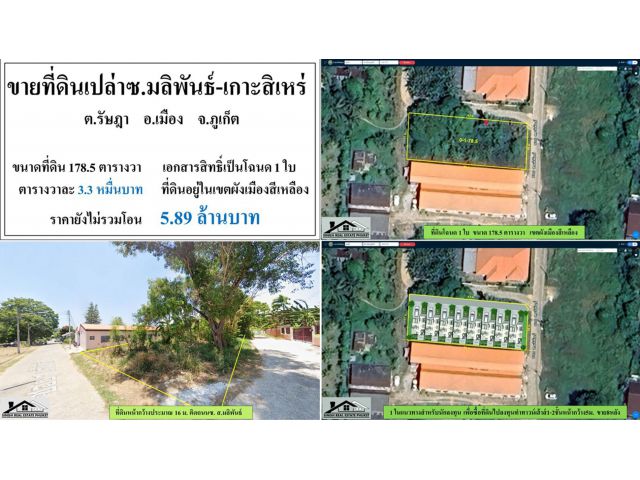 ขายที่ดินเปล่า 178.5ตรว. ซ.มลิพันธ์-เกาะสิเหร่ ผังสีเหลือง โฉนดลอย1ใบ  ***วาละ3.3หมื่น***