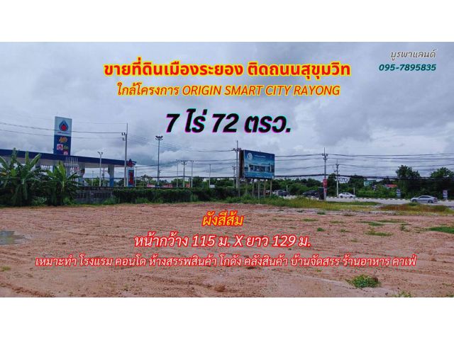 ขายที่ดินเมืองระยอง 7 ไร่ 72 ตรว. ติดถนนสุขุมวิท พื้นที่สีส้ม ใกล้โครงการ Origin Smart City Rayong