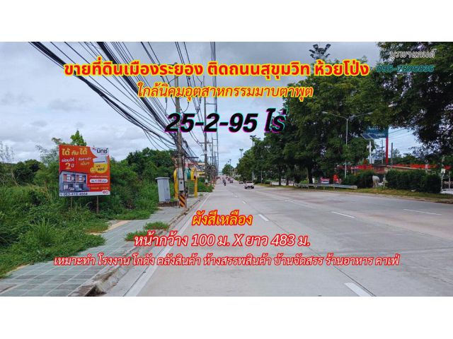 ขายที่ดินระยอง 25-2-95.8ไร่ ติดถนนสุขุมวิท พื้นที่สีเหลือง ใกล้นิคมอุตสาหกรรมมาบตาพุต