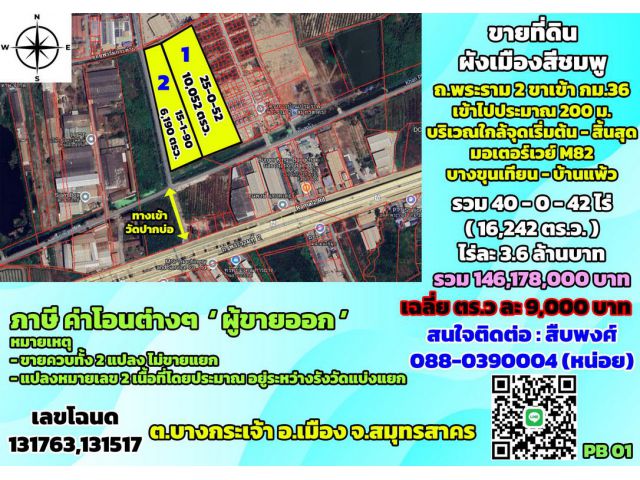 ขายที่ดินผังเมืองสีชมพู ถ.พระราม2 ขาเข้า กม.36 ต.บางกระเจ้า สมุทรสาคร