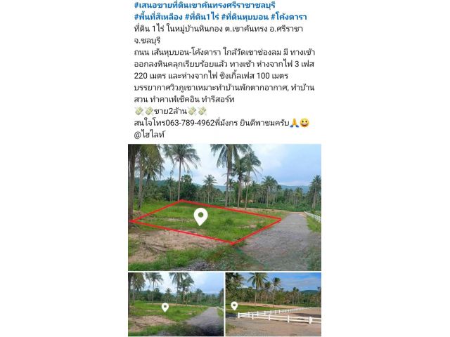 #เสนอขายที่ดินเขาคันทรงศรีราชาชลบุรี #พื้นที่สีเหลือง #ที่ดิน1ไร่ #ที่ดินหุบบอน #โค้งดารา ที่ดิน 1ไร่ ในหมู่บ้านหิ