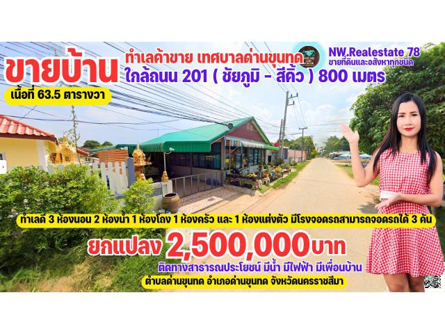 ขายบ้านในเทศบาลด่านขุนทก ใกล้ถนนทางหลวงหมายเลข 201 ( 800 เมตร ) ทำเลค้าขาย