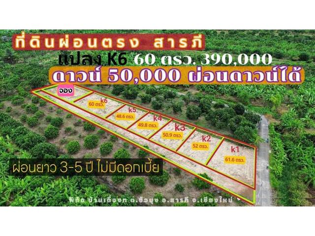 ขายที่ดิน48-62ว.เริ่ม301,000บ. ผ่อนได้ ต.ขัวมุง อ.สารภี เชียงใหม่