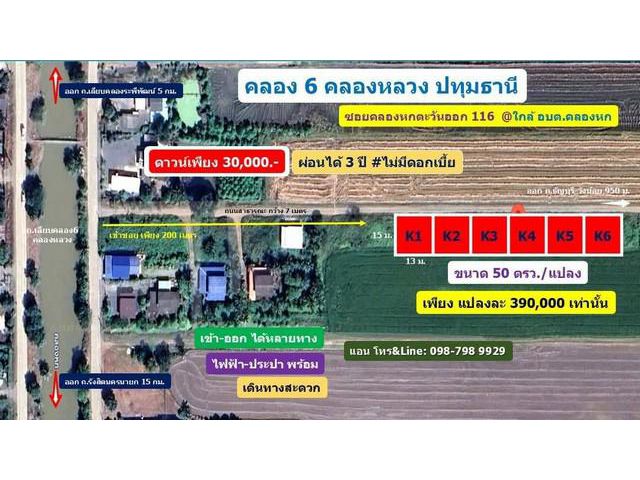 เปิดจองแล้ววันนี้ ที่ดินสวยคลอง6 คลองหลวง 50 ตรว.