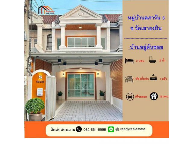ขายทาวน์เฮ้าส์  16 ตร.ว ม.ลภาวัน 3 ซ.วัดเสาธงหิน  ทำเลดี ต้นซอย  แต่งใหม่พร้อมอยู่  จัดกู้ฟรี