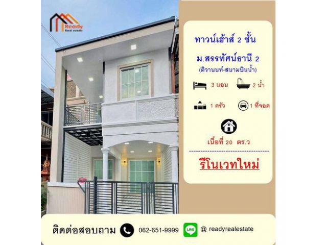 รีโนเวทใหม่ขายทาวน์เฮ้าส์ 20 ตร.ว ม.สรรทัศน์ธานี 2 ติวานนท์-สนามบินน้ำ ต่อเติมพร้อมอยู่ ใกล้กองสลาก