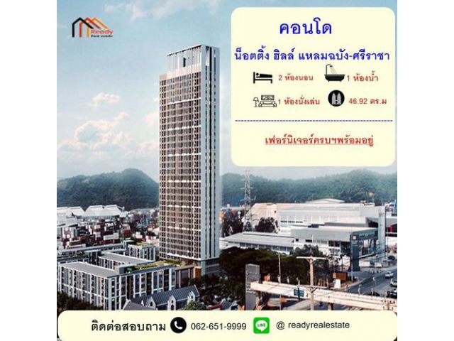 ขายหรือให้เช่า คอนโดหรู แต่งครบ พร้อมอยู่  น็อตติ้ง ฮิลล์  แหลมฉบัง-ศรีราชา  หิ้วกระเป๋าเข้าอยู่ได้เลย