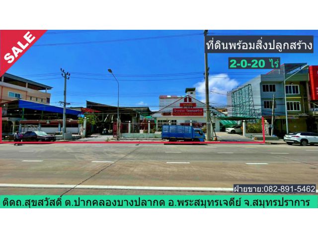 ที่ดินพร้อมสิ่งปลูกสร้าง 2-0-20 ไร่  ติดถนนสุขสวัสดิ์ อ.พระสมุทรเจดีย์ สมุทรปราการ ใกล้แยกไฟแดงพระประแดง