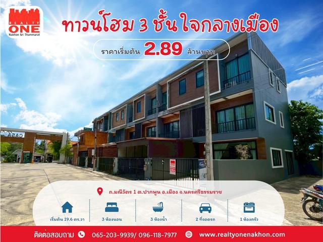 ทาวน์โฮม 3 ชั้น ทำเลเมืองนครฯ ใกล้สนามกีฬา อบจ.