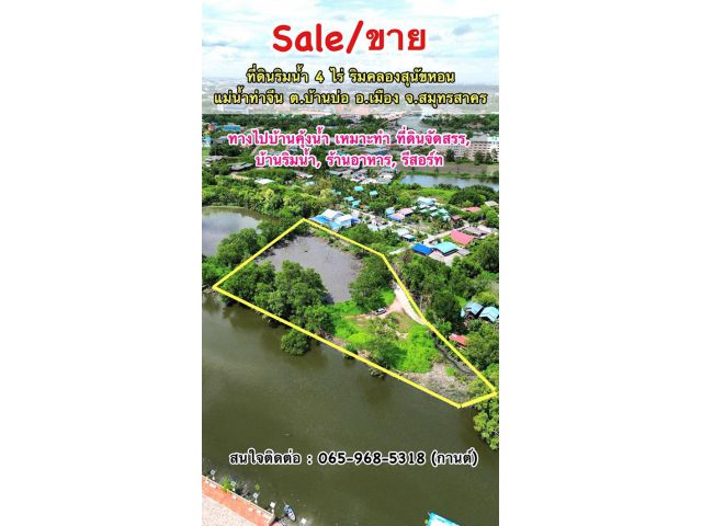 ขายที่ดินริมน้ำ คลองสุนัขหอน แม่น้ำท่าจีน ขนาด 4 ไร่20.6 ตร.วา ต.บ้านบ่อ อ.เมือง จ.สมุทรสาคร