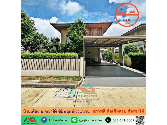 ขายบ้านเดี่ยว64.8ตรว. ม.คณาสิริ ชัยพฤกษ์-วงแหวน สภาพดี ต่อเติมครบ ราคาพร้อมคุย