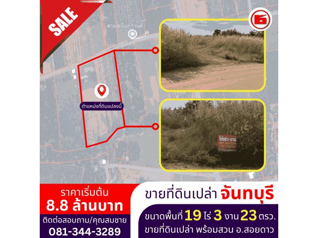 ขายที่ดินเปล่า พร้อมสวน ขนาดพื้นที่ 19 ไร่ 3 งาน 23 ตรว.