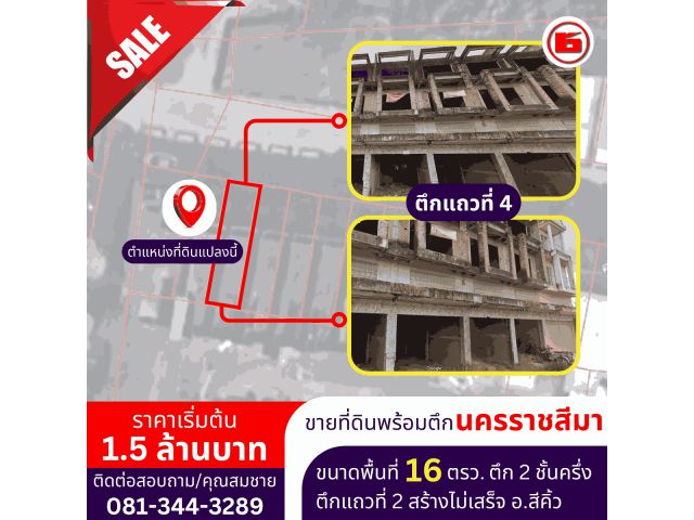 ตึกสร้างไม่เสร็จ สามารถต่อเติมได้ ขนาดพื้นที่ 16 ตรว. (แถว 4)
