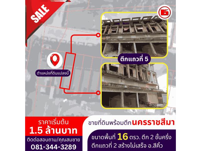 ตึกสร้างไม่เสร็จ สามารถต่อเติมได้ ขนาดพื้นที่ 16 ตรว. (แถว 5)