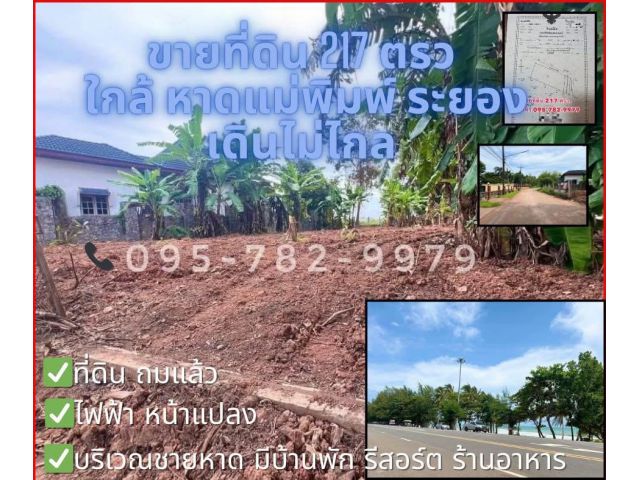 ที่ดินใกล้ทะเล หาดแหลมแม่พิมพ์ อ.แกลง จ.ระยอง ที่ดิน ถมแล้ว แปลงมุม มีเพื่อนบ้าน ใกล้ รีสอร์ท