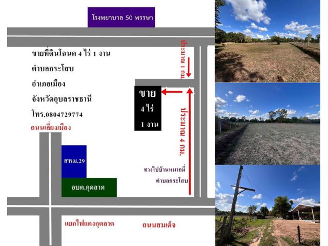 ขายที่ดินโฉนด 4 ไร่ 1 งาน เขตชานเมือง ใกล้ รพ.50 พรรษา อ.เมือง จ.อุบลฯ