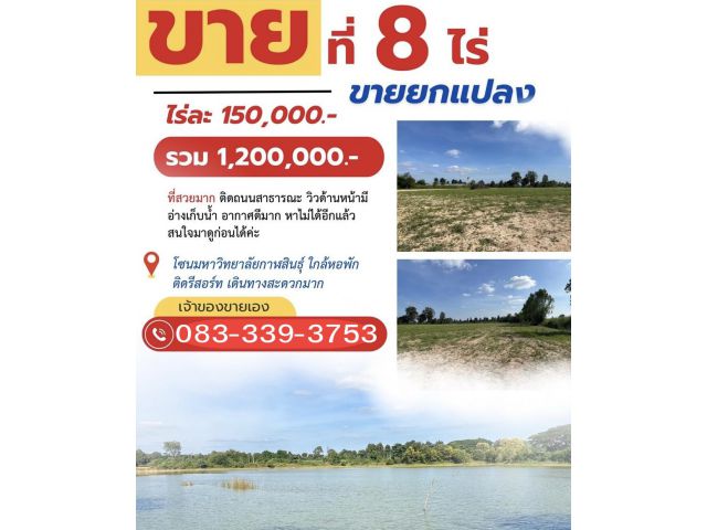 ขายที่ดินไม่มีสิ่งปลูกสร้าง เนื้อที่ 8 ไร่